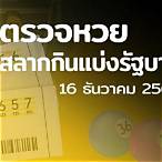 ตรวจหวยงวด16ธันวาคม64
